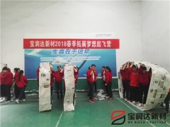 寶潤達(dá)新材2018春季素質(zhì)拓展活動