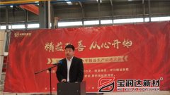 寶潤(rùn)達(dá)新材2018精益生產(chǎn)啟動(dòng)大會(huì)