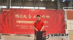 寶潤達(dá)新材2018精益生產(chǎn)啟動大會