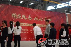 寶潤達(dá)新材2018精益生產(chǎn)啟動大會