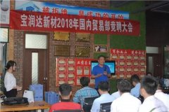 寶潤達(dá)新材2018精益生產(chǎn)啟動大會