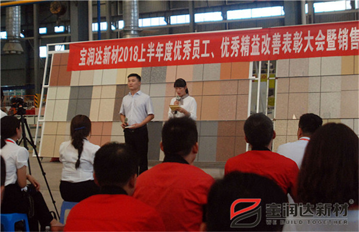寶潤(rùn)達(dá)新材2018年度優(yōu)秀員工、精益表彰大會(huì)