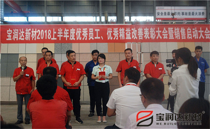 寶潤達(dá)新材2018年度優(yōu)秀員工、精益表彰大會