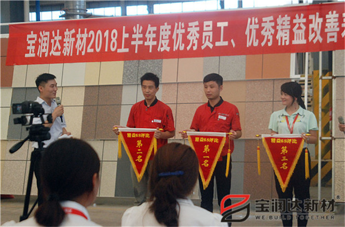寶潤(rùn)達(dá)新材2018年度優(yōu)秀員工、精益表彰大會(huì)