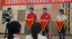 寶潤達新材2018年度優(yōu)秀員工、精益表彰大會