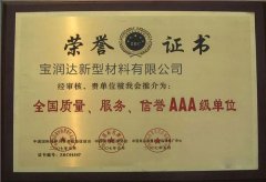 寶潤達(dá)-全國質(zhì)量、服務(wù)、信譽(yù)AAA級(jí)單位