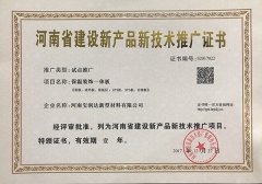 寶潤達(dá)-保溫裝飾一體板推廣證書