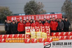 寶潤達集團新春年貨福利發(fā)放