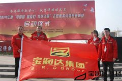 寶潤達參加“學(xué)雷鋒”捐助啟動儀式