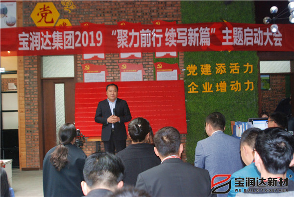 寶潤達“聚力前行，續(xù)寫新篇”啟動大會圓滿召開！