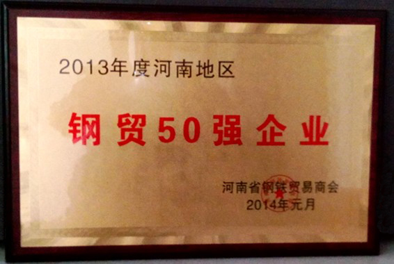 河南省鋼貿(mào)50強企業(yè)